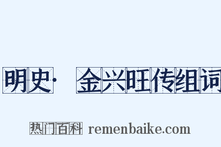 明史·金兴旺传组词是什么意思的图片